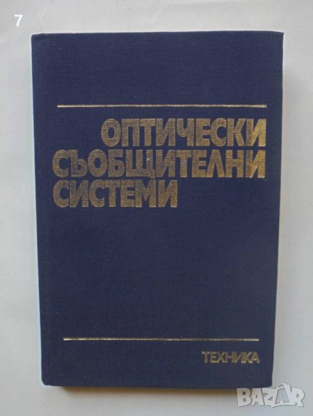 Книга Оптически съобщителни системи - М. Хоуз и др. 1983 г., снимка 1