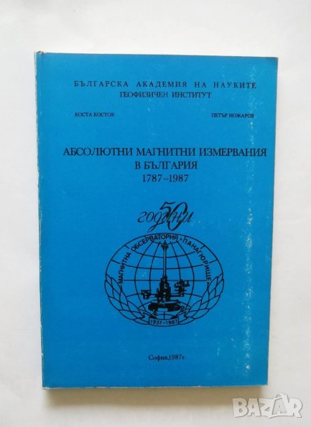 Книга Абсолютни магнитни измервания в България 1787-1987 Коста Костов, Петър Ножаров 1987 г., снимка 1