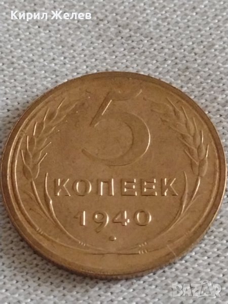 Стара монета 5 копейки 1940г. СССР рядка за КОЛЕКЦИОНЕРИ 21300, снимка 1