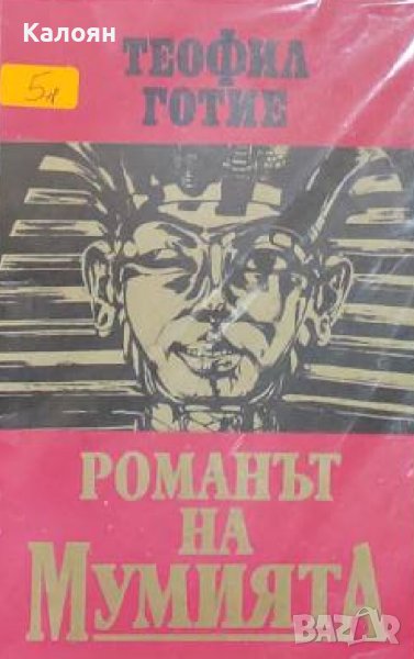 Теофил Готие - Романът на мумията (1992), снимка 1