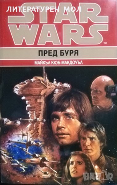 Star Wars. Книга 1: Пред буря.  Майкъл Кюб-Макдоуъл, снимка 1