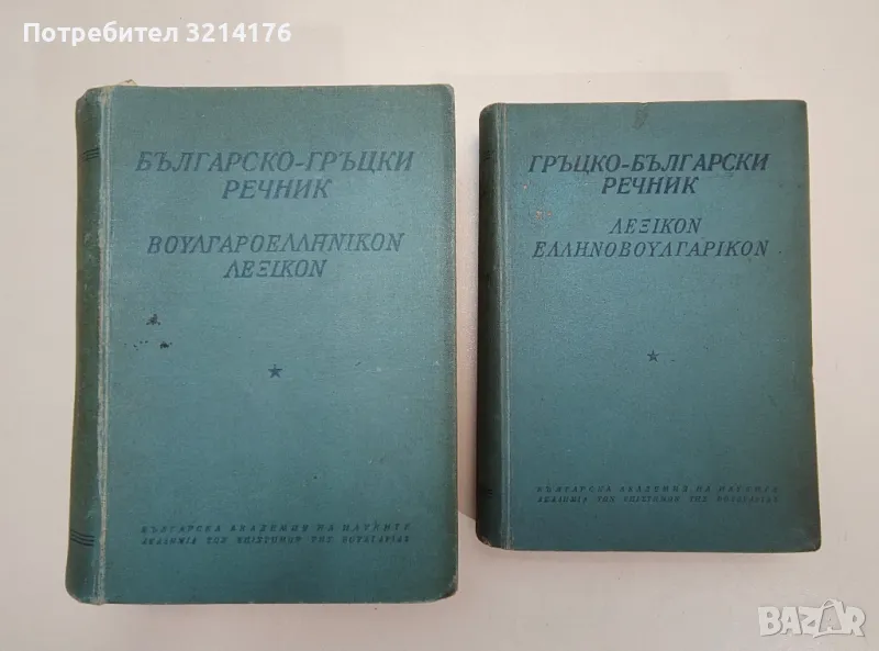 Българско-гръцки речник - К. Илков, Д. К. Марицас, Ап. Михайлов, Д. И. Петкидис, снимка 1