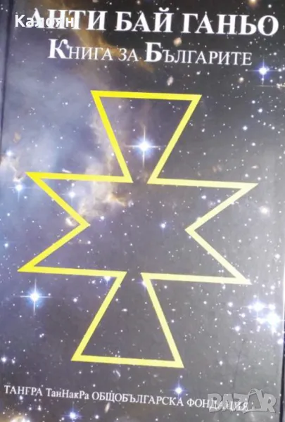 Анти Бай Ганьо. Книга за българите (2020), снимка 1