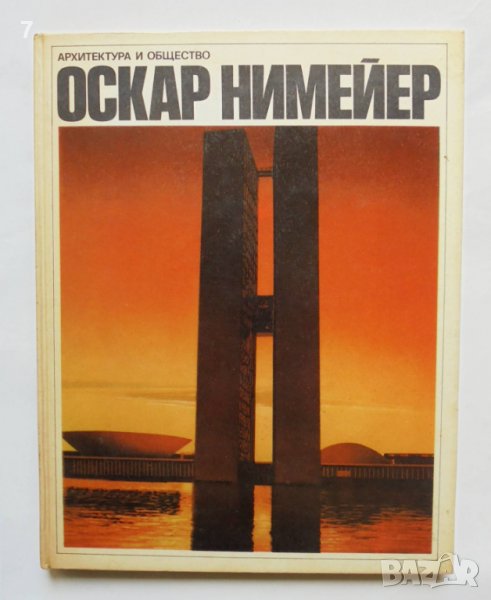 Книга Оскар Нимейер - Владимир Л. Хайт 1975 г. Архитектура и общество, снимка 1