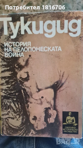 Тукидид-История на Пелопонеската война Тукидид, снимка 1