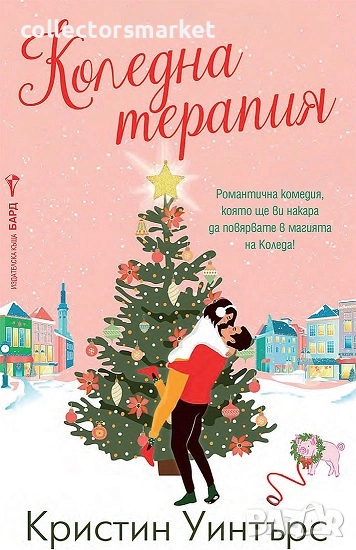 Коледна терапия, снимка 1