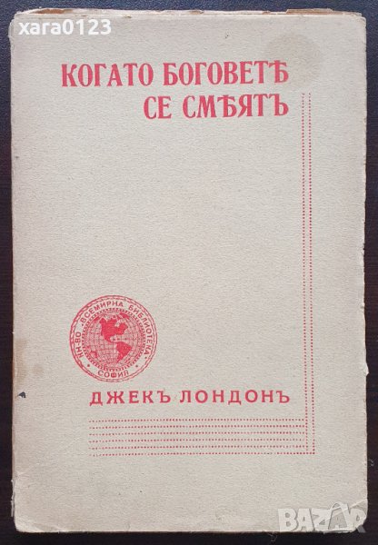 Когато Боговете се смеят Джек Лондон, снимка 1