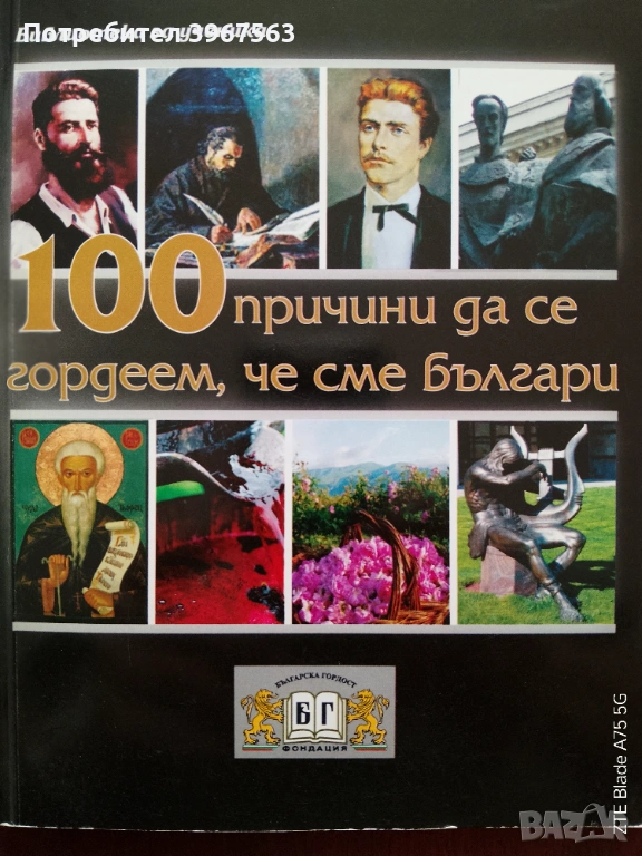 Книга,,100 причини да се гордеем че сме българи,,, снимка 1