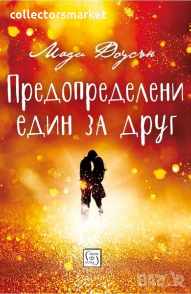 Предопределени един за друг, снимка 1