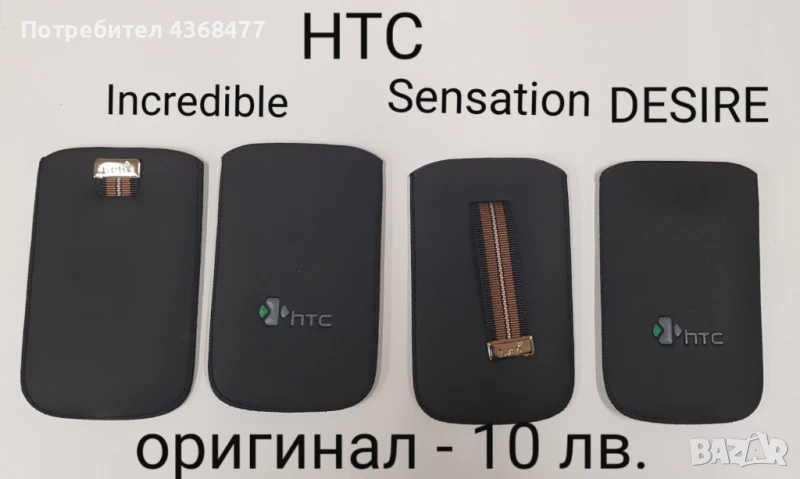 Оригинални калъфи за HTC INCREDIBLE, HTC SENSATION, HTC DESIRE, BLACKBERRY 8500,9700, S3650, снимка 1