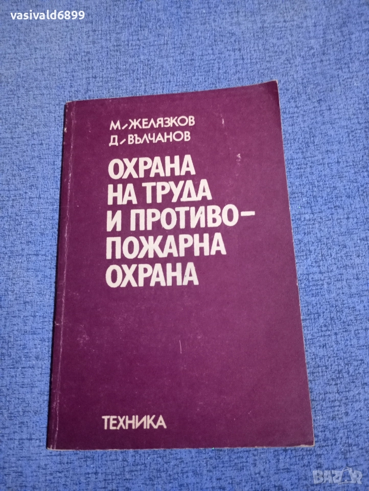 "Охрана на труда и противопожарна охрана", снимка 1