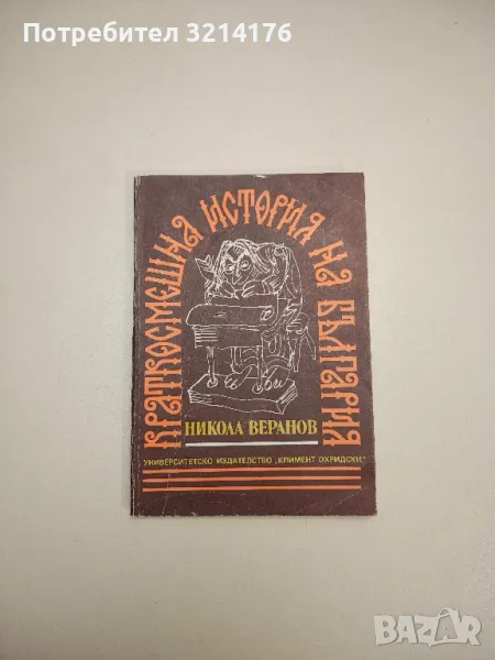 Краткосмешна история на България - Никола Веранов, снимка 1
