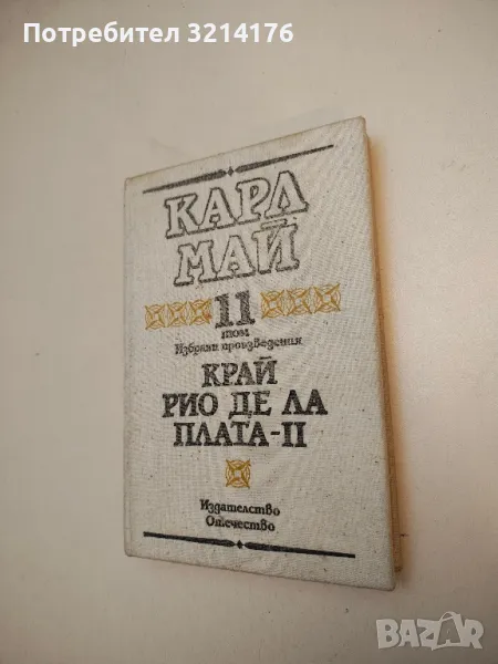 Избрани произведения. Том 10-11: Край Рио де ла Плата. Част 1-2 - Карл Май, снимка 1