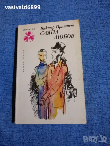 Виктор Притчет - Сляпа любов , снимка 1