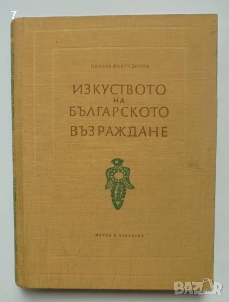 Книга Изкуството на българското възраждане - Никола Мавродинов 1957 г., снимка 1