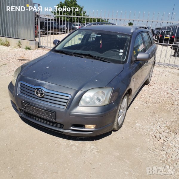 REND предлага за части TOYOTA AVENSIS Т25 COMBI 1.6 1.8 2.0 D4d VVTI DCAT 2AD 2.4, снимка 1