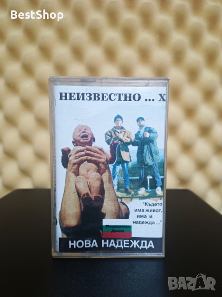 Неизвестно ... Х - Нова надежда, снимка 1