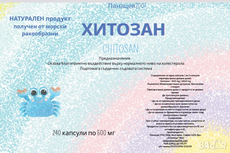🎯 ХИТОЗАН – 240капс.Х500 мг БЕЗПЛАТНА ДОСТАВКА 🎯, снимка 1