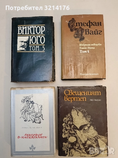 Избрани творби в пет тома. Том 4 - Стефан Цвайг, снимка 1