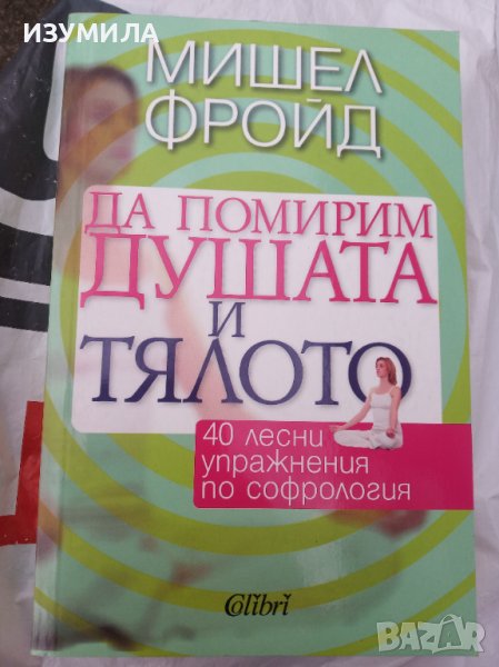 "ДА ПОМИРИМ ДУШАТА И ТЯЛОТО"- Мишел Фройд, снимка 1