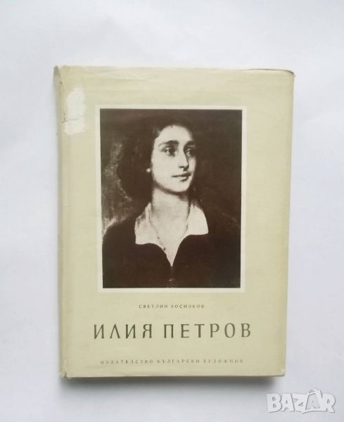 Книга Илия Петров - Светлин Босилков 1955 г. Изобразително изкуство № 1, снимка 1