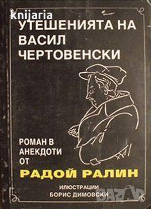 Утешенията на Васил Чертовенски: Роман в анекдоти, снимка 1
