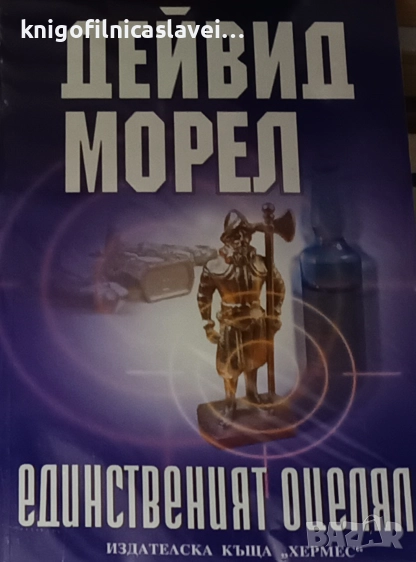 Дейвид Морел - Единственият оцелял (2004)(Мегаселър), снимка 1