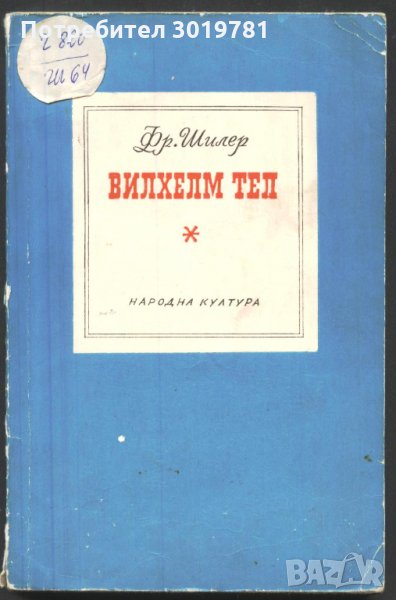 книга Вилхелм Тел от Фридрих Шилер, снимка 1