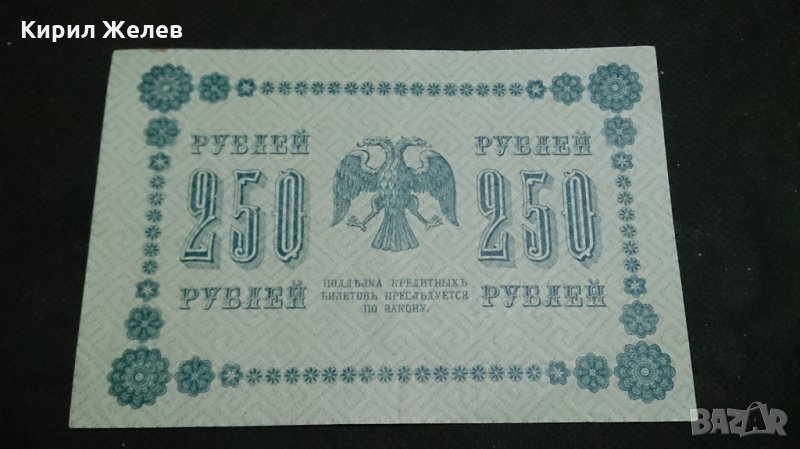Колекционерска банкнота 250 рубли емисия 1918год. - 14560, снимка 1