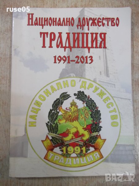 Книга "Национално дружество *Традиция*-1991-2013" - 272 стр., снимка 1
