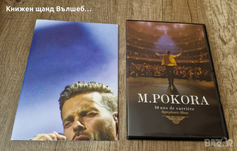 DVD Музика: M. Pokora - 10 Ans De Carriere - Limited Edition - Number 09508 + Poster, снимка 1