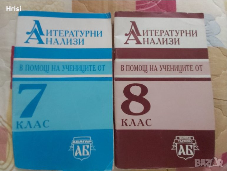 Литературни анализи за 7 и 8 клас, снимка 1
