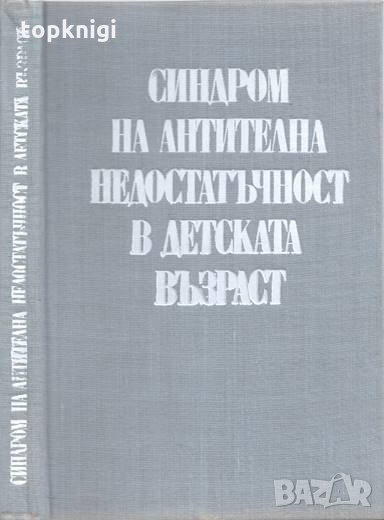 Синдром на антителна недостатъчност в детската възраст, снимка 1