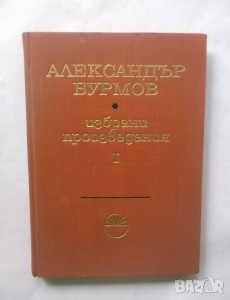 Книга Избрани произведения в три тома. Том 1 Александър Бурмов 1968 г., снимка 1