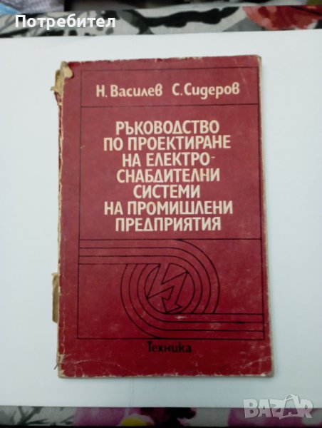 Ръководство по проектиране на електроснабдителни системи на промишлени предприятия  , снимка 1