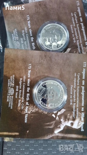 175 години от рождението на Иван Вазов сребърна монета на Бнб, снимка 1