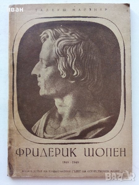 Фредерик Шопен  1849-1949 - Тадеуш.Майзнер - 1949г., снимка 1