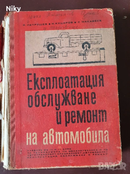 Експлоатация обслужване и ремонт на автомобила, снимка 1