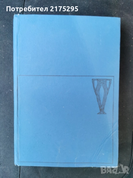 Без борба няма победа-Манфред фон Браухич-изд.1968г., снимка 1