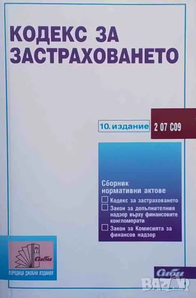 Кодекс за застраховането, снимка 1