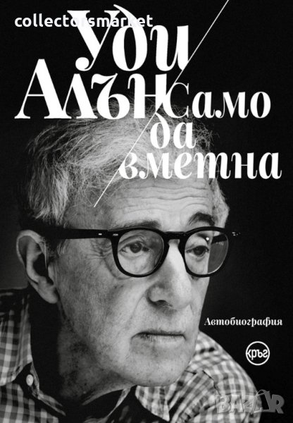 Само да вметна, снимка 1