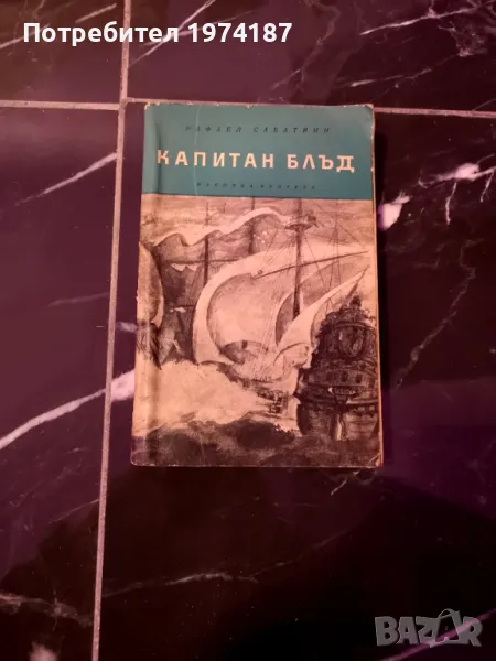 Капитан Блъд - Рафаел Сабатини, снимка 1