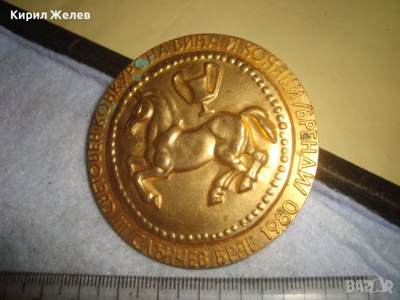 Трети СВЕТОВЕН КОНКУРС на ВИНА и КОНЯЦИ / БРЕНДИ / СЛЪНЧЕВ БРЯГ 1980 Позлатен РЯДЪК ПЛАКЕТ 31932 , снимка 1