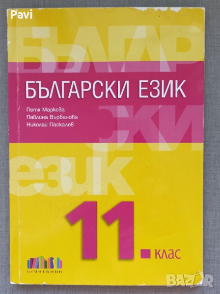 Български език за 11 клас , снимка 1