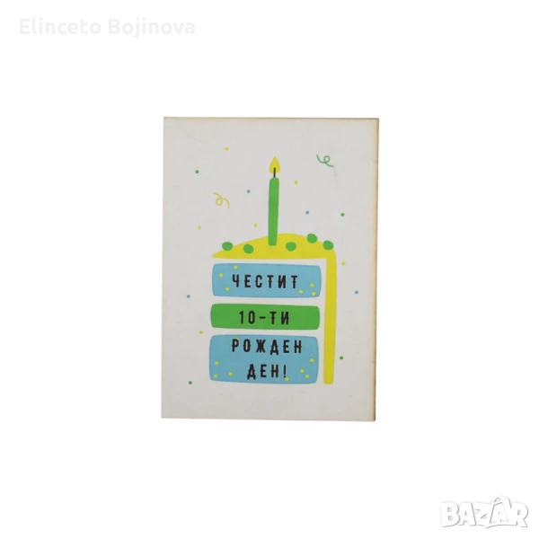 Парченце за 10!“ картичка, снимка 1