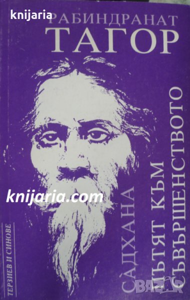 Садхана: Пътят към съвършенството, снимка 1