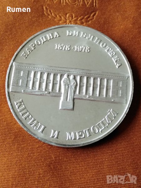 5 лева 1978 година , снимка 1