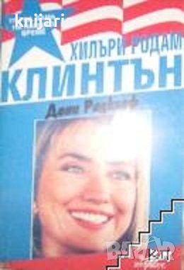 Хилъри Родам Клинтън: Първа дама на нашето време, снимка 1
