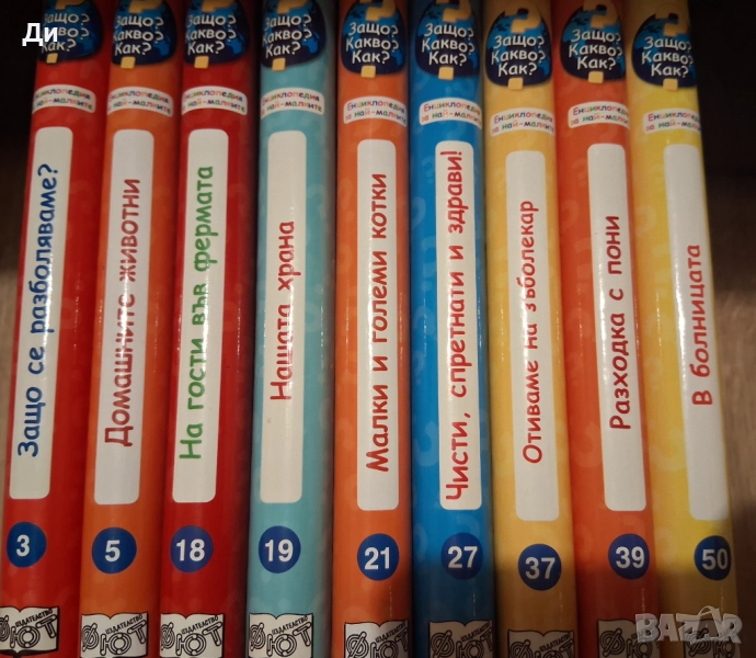 Книжки от поредицата Защо? Какво? Как?, снимка 1