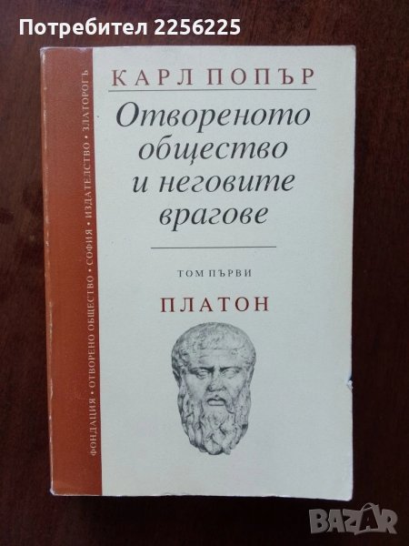 Отвореното общество и неговите врагове ( том 1 ) Платон, снимка 1